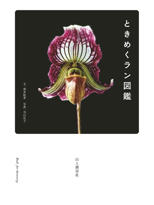 Title details for ときめくラン図鑑 by 清水柾孝 - Available